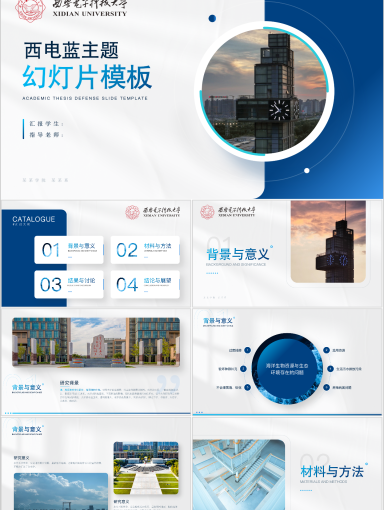 西安电子科技大学PPT模板-西电蓝主题模板