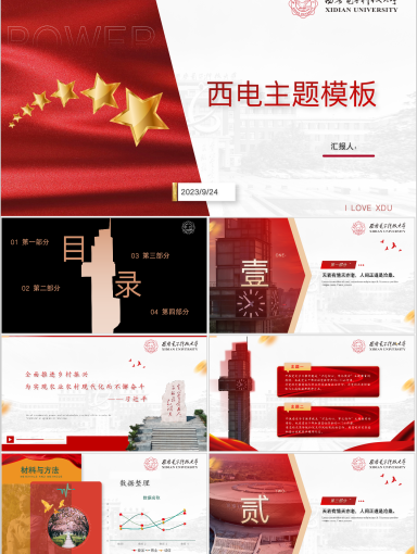 西安电子科技大学PPT模板-党政风西电主题模板