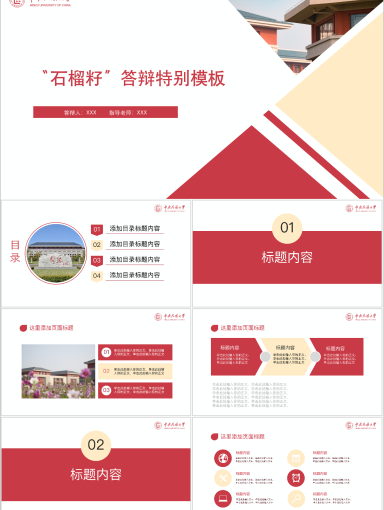 中央民族大学PPT模板-民大专属PPT模板--“石榴籽”答辩特别版