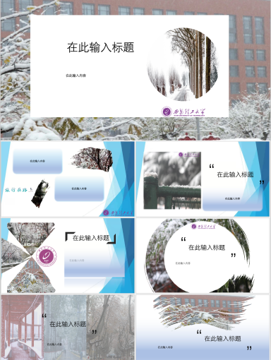 西安理工大学PPT模板-推文PPT（冬景风）