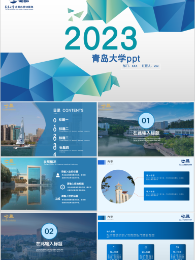 青岛大学PPT模板-海阔天蓝