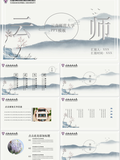云南师范大学PPT模板-书香四溢--雅致师大