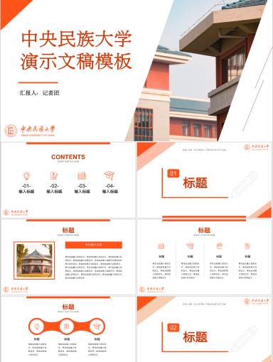 中央民族大学PPT模板-民大专属PPT模板--柿子橙