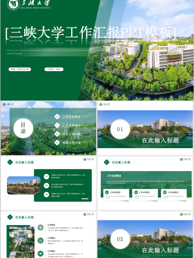 三峡大学PPT模板-绿色校园全景