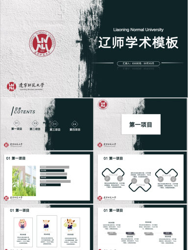 辽宁师范大学PPT模板-纯色极简风-玄青