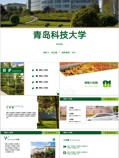 青岛科技大学PPT模板-PPTxia