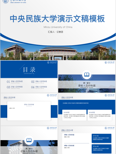 中央民族大学PPT模板-民大专属PPT模板--景泰蓝
