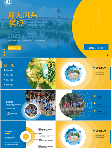 上海师范大学PPT模板-师大风采模板