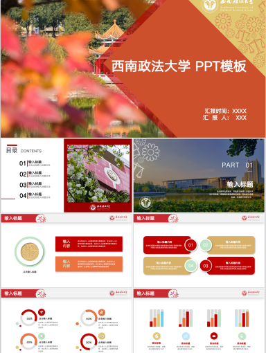 西南政法大学PPT模板-西南政法大学PPT模板政府类-宫红