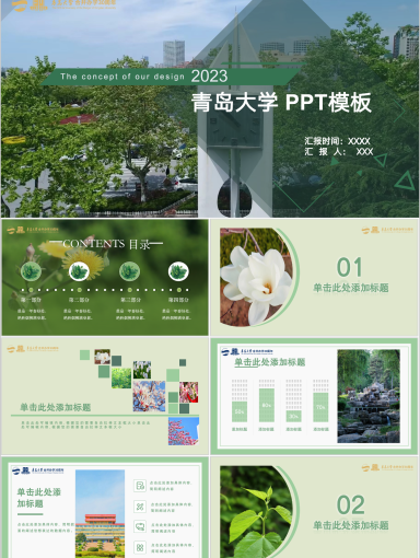 青岛大学PPT模板-春意盎然
