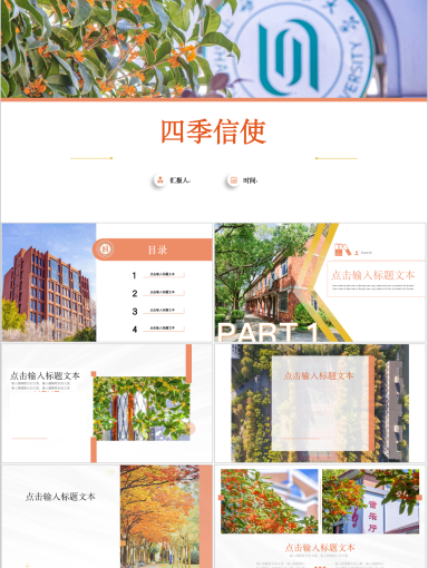 上海师范大学PPT模板-四季信札模板