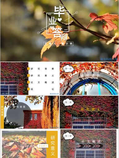 青岛科技大学PPT模板-青科大 毕业答辩 秋