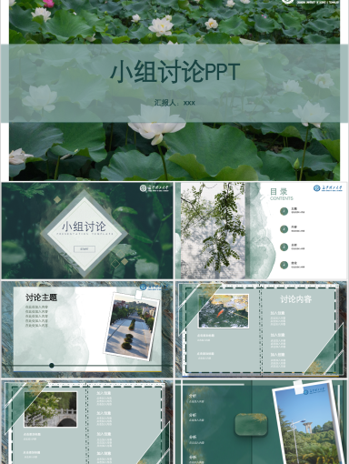 长沙理工大学PPT模板-小组讨论PPT模版（葱郁林荫）