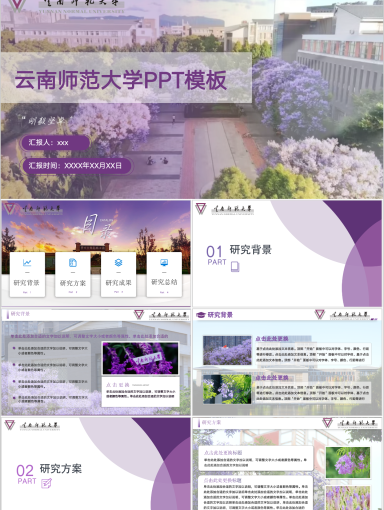 云南师范大学PPT模板-紫气东来--魅力师大