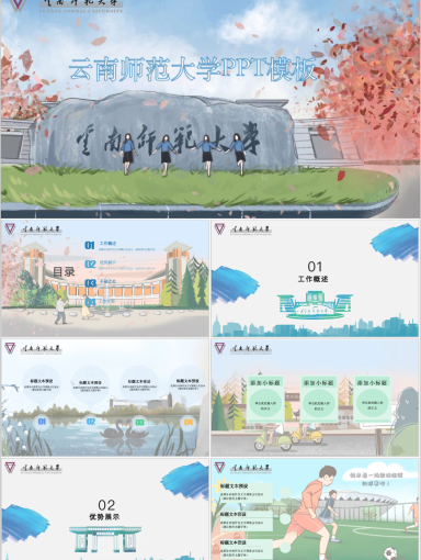 云南师范大学PPT模板-创意手绘--绚丽师大