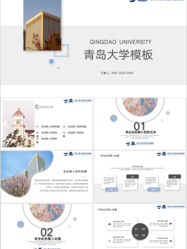 青岛大学PPT模板-春和景明