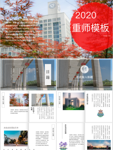 重庆师范大学PPT模板-重庆师大风景2模板