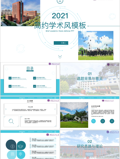 西安理工大学PPT模板-学术风ppt