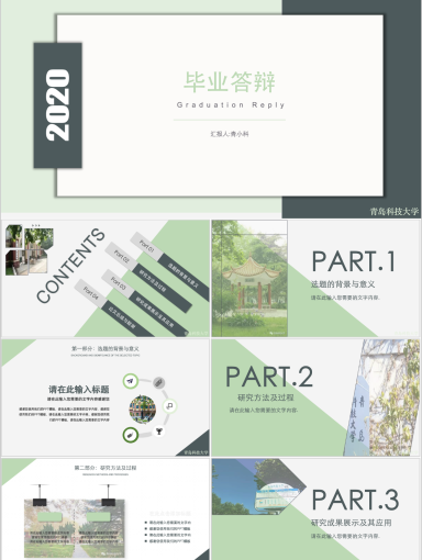 青岛科技大学PPT模板-青科大 毕业答辩 夏